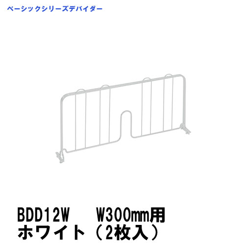 エレクター　ディバイダー　300mm用 ホワイト　(2枚入)　BDD12W ベーシックエレクター 　収納　スチールラック　メタルラック　収納棚