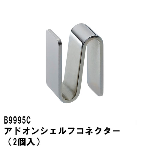 エレクター　 アドオンシェルフコネクター（2個入）B9995C　 ベーシックエレクター 【全品送料無料】　収納　スチールラック　メタルラック　収納棚