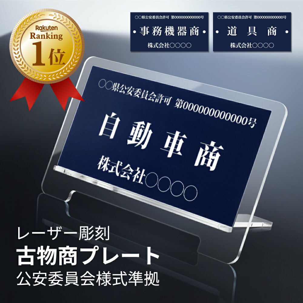 古物商 プレート 古物商 許可 紺色 古物商 許可証 全国公安委員会指定 警察署対応 穴あけ 両面テープ スタンド 許可プレート 標識サイン 古物商 許可 古物商 プレート 許可 標識 許可証 古物商 gs-pl-kobutsu