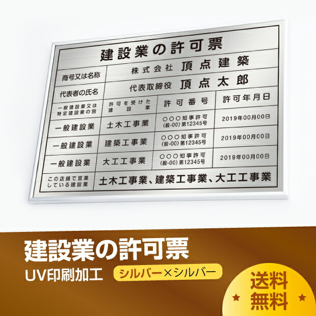 【マラソン期間限定ポイント10倍！】建設業の許可票 看板 高級額（高級感抜群）許可票 看板 事務所用 標識 サイン 建設業許可票 表示板 標識板 掲示板 本物のステンレス製 建設業の許可票 rb-sil-sil