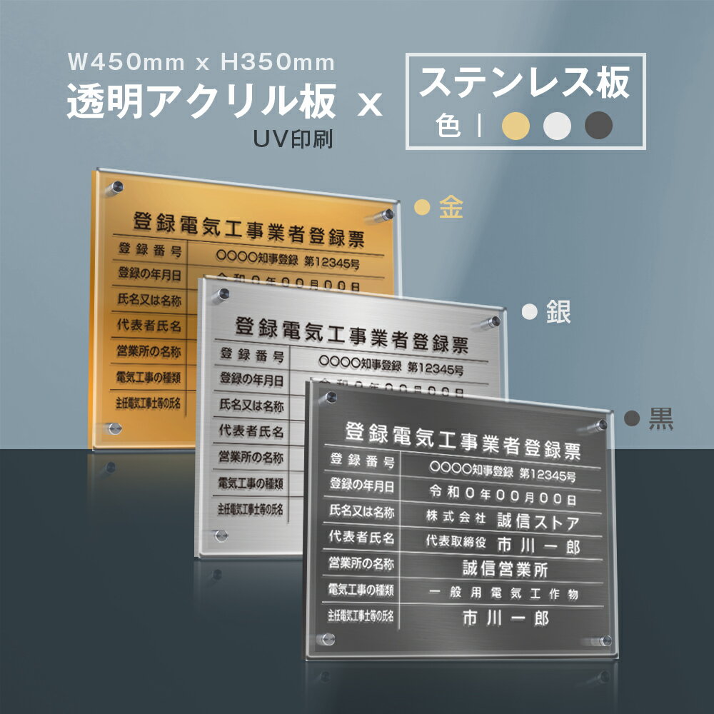 登録電気工事業者登録票【W式プレート 透明アクリル×ステンレス板】【文字UV印刷加工】安価でおしゃれな許可票看板 W…