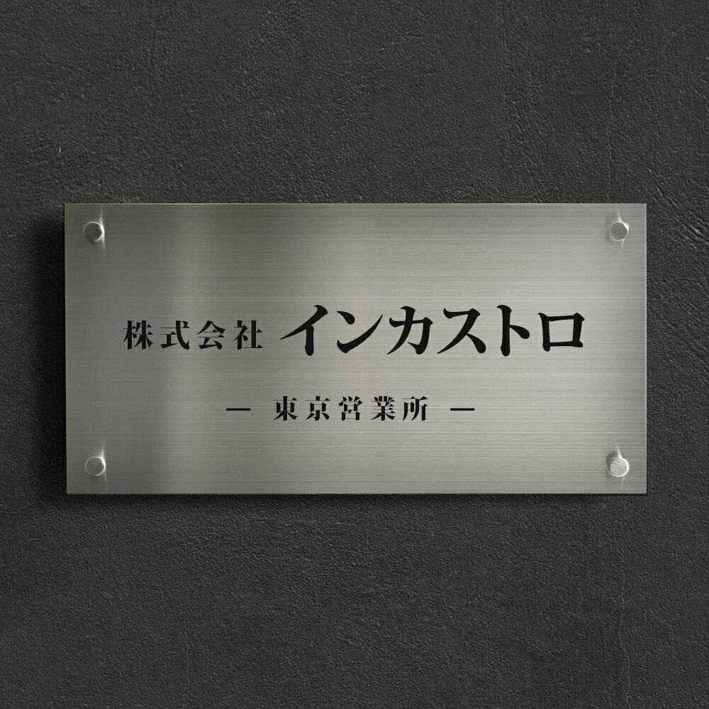 楽天エースサイン会社 店舗 看板 会社 表札 W400mm×H200mm オフィス オーダー製作 ステンレス 看板 表札 銘板 おしゃれ 事務所 オフィス 名板 開業 店舗 会社表示名 カッティングシート 国内生産 kirimoji-400200