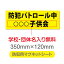 【防犯パトロール中　2行目文字入稿】 厚み1mmの強力なマグネットシート W350mm×H120mm 団体名や学校名、社名等記入する事ができます。立入禁止や防犯カメラ設置中などの注意喚起としてもおすすめ Magnet-sheet-052