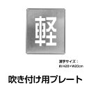 【マラソン期間全品P5倍！】日本製 【 駐車場 「軽」約H28cm×W20cm スプレー吹付けプリント刷り込み板 文字 型 抜き 吹き付け プレート】(吹き付けスプレー別売り) 駐車場 ステンシル 番号 数字 ステンシル 看板 駐車区画番号 塗装 印刷板 gs-pl-Spray02