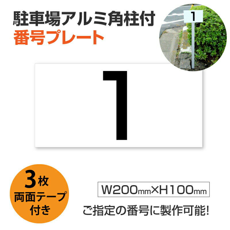 駐車場 アルミ角柱付 番号プレート 支柱付 駐車場番号 【サイズ：H100×W200mm】駐車場 看板 プレート 支柱付 ナンバープレート店舗用標識 激安看板 駐車禁止 看板 駐車場看板 zhm-003