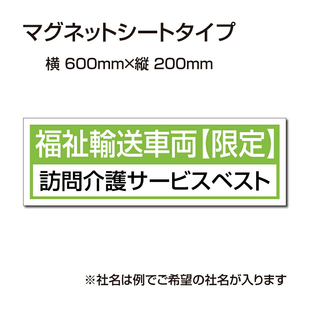 福祉車両などの車のボディに簡単設置強力なマグネットシート セットでお得！ 選べる4書体 車用マグネットシートgs-pl-Magnet-sheet-600-22商品詳細 【本体サイズ】 W60cm×H20cm　 厚さ：1mm 【材質】 マグネットシート 屋外用インクジェット貼り 【備考】 モニター画面の発色により、実物のカラーとは異なって見える場合があります。