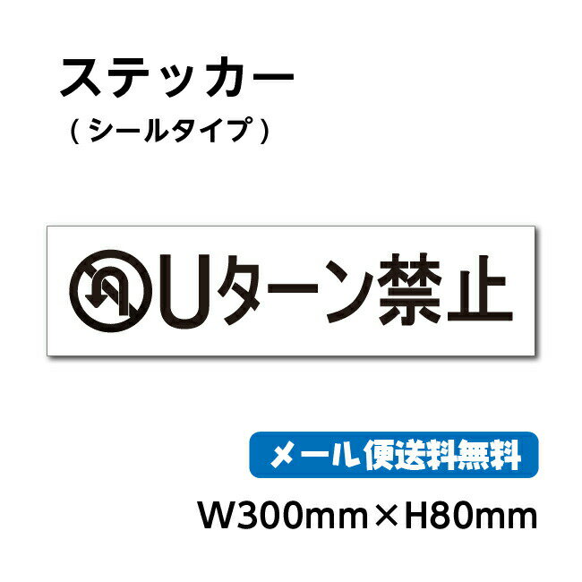 警告 禁止 注意 看板 標識 標示 表示 サイン プレート ボードタイプステッカー（ヨコ） サイズW300mm×H80mm 材質塩ビシート