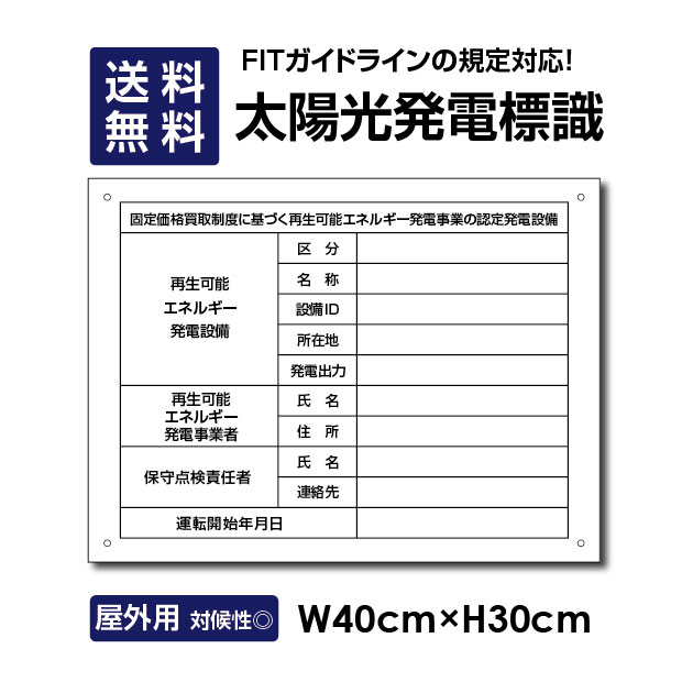 太陽光発電標識 内容印刷なし W40×H30cm 再生可能エネルギーの固定価格買取制度（FIT）対応 看板 /表示 太陽光発電 …