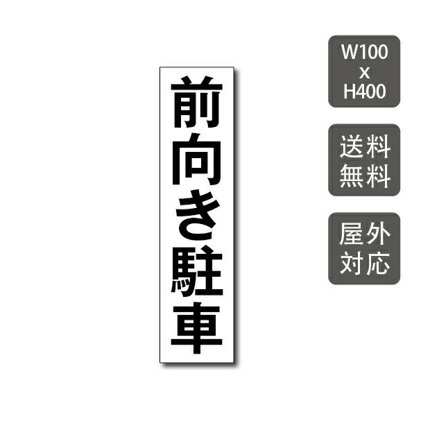 激安看板【前向き駐車】 10cm*40cm看板 △ 駐車場看板 駐車厳禁 迷惑駐車禁止 パネル看板 アルミ複合板 標識 プレート…