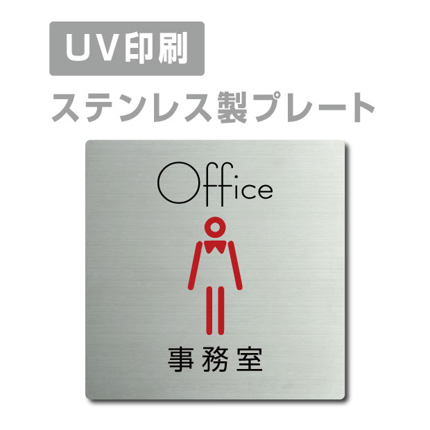 ●高級感のあるステンレスヘアライン仕上げ。 ●サビにも強く、屋外にも屋内にも設置可能。 ●四隅の角は、角まるめ加工で安全です。 ※角まるめ加工：半径2ミリの小さめのR。 ●裏面には、両面テープが付いてますので、 届いたらすぐに設置可能です。 ※カラーは、参考程度です。 モニター画面の発色により、実物のカラー とは異なって見える場合があります。 ステンレス製会議室 ドアプレート トイレマーク・ステンレス製トイレプレート表示板・プレート板・看板・標識・サインWCマーク　WCプレート　TOILETマーク　TOILETプレート　御手洗プレート　お手洗いマーク　トイレマーク　トイレプレート　トイレ標識　トイレ表示板　トイレ看板　トイレサイン　便所マーク　便所プレート　便所標識　便所表示板　便所看板　便所サイン　化粧室マーク　化粧室プレート　化粧室標識　化粧室表示板　化粧室看板　化粧室サイン　お手洗いマーク　お手洗いプレート　お手洗い標識　お手洗い表示板　お手洗い看板　お手洗いサイン　WCマーク　WCプレート　WC標識　WC表示板　WC看板　WCサイン　toiletマーク　toiletプレート　toilet標識　TOILET表示板　TOILET看板　TOILETサイン　トイレマーク　トイレプレートトイレマーク・便所マーク・トイレマーク・トイレプレート御手洗い【お手洗い】・TOILET・WC・化粧室プレート洋式トイレ【洋式便所】和式トイレ【和式便所】男子便所【男子トイレ】・女子便所【女子トイレ】■送料無料 メール便対応〈ステンレス製〉【両面テープ付】【事務室 Office プレート（正方形）】ステンレスドアプレートドアプレート W150mm×H150mm プレート看板 【商品詳細】 本体サイズW150mm×H150mm 材質ステンレス板ヘアライン仕上げ1mm（屋外対応） 四　隅角まるめ加工（2R） 表　示UV印刷 オプション両面テープ無料付き