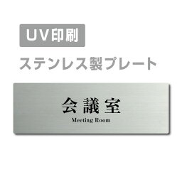 【Meeting Room会議室】ステンレス製 両面テープ付 W160mm×H40mm プレートプレート看板 サインプレート ドアプレート 室名サイン 室名札 ドア 表示サイン ドアプレート 文字UV印刷加工 室内専用strs-prt-209