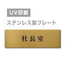 strong>【検索関連キーワード（製品説明ではありません）： ドアサイン ピクトサイン サイン サインプレート トイレ お風呂 手洗い 消毒 黒 ブラック 白 ホワイト おしゃれ アイアン DIY D.I.Y サインプレート ドアサイン ドアプレート ルームプレート 真鍮 おしゃれ ステンレス製 両面テープ付 ステンレス ドアプレート ドア プレート W150mm×H150mm プレート看板 サインプレート プレート看板 ドアプレート 室名サイン 室名札 ドア 表示サイン サインプレート 室名 サイン シンプル サインプレート プレート　 案内札 表示 フロント デパート 事務所 エントランス 案内サイン 標識 注意書き 表示サイン 会社 オフィス 事務所 施設雑貨 アンティーク調 アンティーク風 ブラスサイン ミニ アクリル製　 トイレプレート ドアプレート STAFF ONLY ブラック　 二層板 サインプレート　 ネームプレート　 DOOR PLATE 屋外　屋外使用　 外用　 TOILETプレート　 トイレプレート　 トイレマーク スタッフルーム　サインプレートプレート看板 ドアプレート 室名サイン 室名札 アクリル製 給湯室　ロッカー室　会議室 女性休憩室　商談室　応接室 女子更衣室　財務課　休憩室 会長室　男子更衣室　校長室■送料無料 メール便対応〈金ステンレス製〉【両面テープ付】【社長室プレート（長方形）】ステンレスドアプレートドアプレート W160mm×H40mm プレート看板 【商品詳細】 本体サイズW160mm×H40mm 材質ステンレス板ヘアライン仕上げ1mm 四　隅角まるめ加工（2R） 表　示UV印刷 オプション両面テープ無料付き