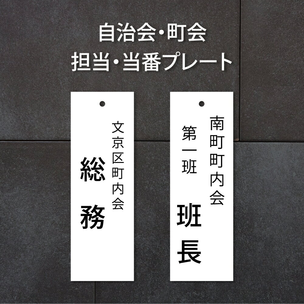 【マラソン期間限定ポイント10倍！】看板 町内会 自治会プレート(役員 当番札) 看板 標札 プレート 町内会 子供会 班長 会長 副会長 掃除当番 /穴あり/穴なし 表示プレート サインプレート gspl-14