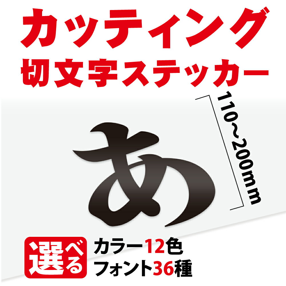 カッティングシート 文字【漢字・ひらがな・数字・アルファベット】切り文字 110～200mm以下 屋外 耐候..