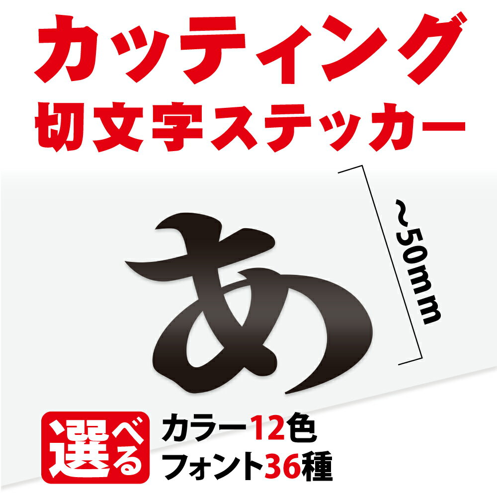 カッティングシート 文字 【漢字・ひらがな・数字・アルファベット】切り文字 5cm以下 屋外 耐候 車 防水 カッティング文字 ステッカー カラー12種 文字シール シール 看板 表札 文字ステッカー 名前 ポスト 数字 アルファベット 漢字 オーダーメイド gspl-cutting-50