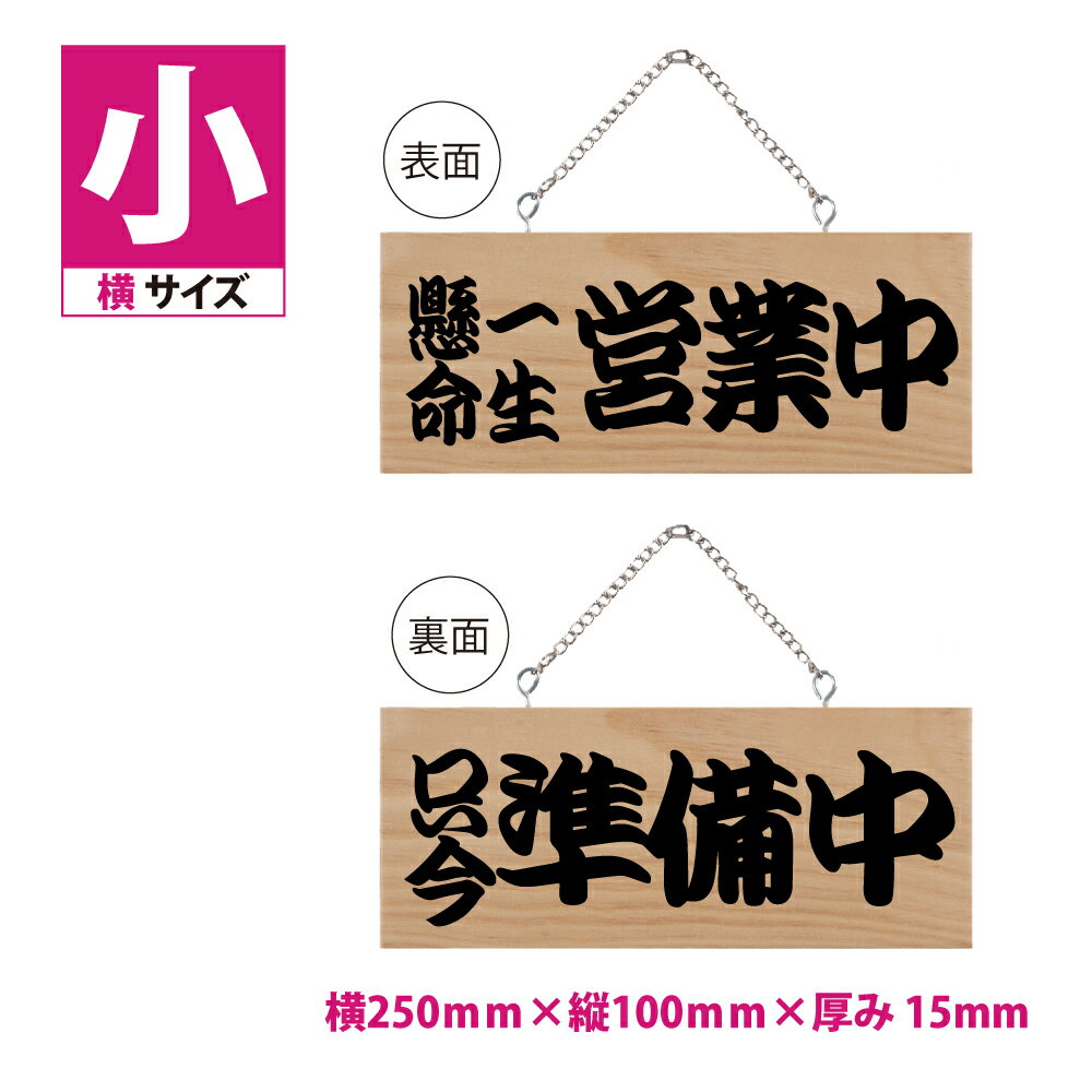 木製看板 W250mm×H100mm【一生懸命営業中 只今準備中】木製サイン (小横) 販促POP 店外 店頭ポップ 木製プレート看板 小サイズ 両面サ..