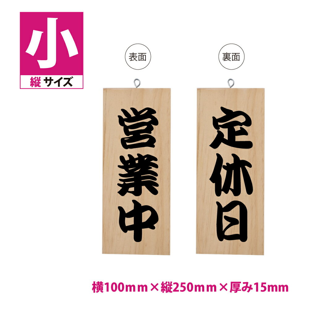 標識 案内板 木製サイン 看板 縦型【営業中/定休日】W100mm×H250mm 両面サイン プレート 木製 軽量 インテリア オープン クローズ 開店 閉店 英語 板 カフェ ccR 営業中 ハンドメイド インテリア 手作り雑貨 レストラン 店舗 gspl-ops-h11c