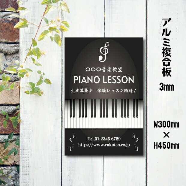 楽天エースサインピアノ教室 習い事看板 ピアノ Piano 横300×縦450mm ピアノ看板 ピアノ教室看板 音楽教室 プレート看板 可愛い オシャレ 人気 子供 選べる完全オリジナル♪3mmアルミ複合板 piano-010-30