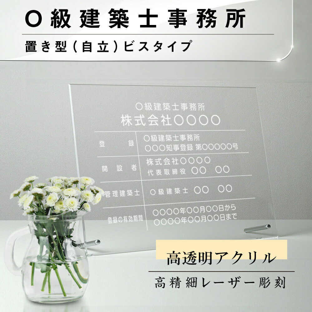 楽天エースサイン一級建築士事務所 看板 彫刻 自立タイプ *自立用化粧ビス付き【 アクリル / クリア】看板 標識 サイン 不動産看板 宅地建物取引業者票 登録電気工事業者届出済票 建築士事務所登録票 法定看板 gs-pl-jms-standT