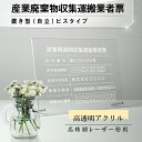 【検索関連キーワード（製品説明ではありません）： 建設業の許可票 建設業 建設業 許可票 宅地看板 宅地建物取引主任者 宅地建物 建設業 開業 開業 看板 不動産向け 不動産 看板 不動産 表札 開業祝い 開業 お祝い 許可 許可 取得 許可証写真 許可証 許可証 掲示 不動産 経営 経営 看板 看板 会社看板 看板 会社 看板 即日 オーダーメイド オーダー 看板 店舗用標識 店舗用サイン 不動産 開業 不動産会社 サイン 標識 許可証写真 許可証 標識 建築士事務 建築士事務所 建築士 開業 一級建築士 建築士 二級建築士 建築士 一級 建築士 二級 報酬額 報酬の額 報酬看板 賃貸住宅 賃貸看板 賃貸住宅 看板 法令看板 法令 国家 法令 会社 看板 プレート】本体サイズ横450mm×縦350mm 材質【 5mmアクリル / クリア】※アクリル四辺面取り加工 付属品自立タイプ化粧ビス2本 文字加工レーザー彫刻加工 表示内容 備考欄にご記入、またはメール「erelight2022@gmail.com」までに内容をお伝えください。 こちらをコピーしてお使いください。 ------------------------------------------ ★産業廃棄物収集運搬業者票 ■許可番号： ■許可有効期間： ■氏名又は名称： ■事業の範囲： ■取り扱い品の種類： お買い上げ際の注意点※アクリルをこすったり、薬剤で拭いたりしないでください。