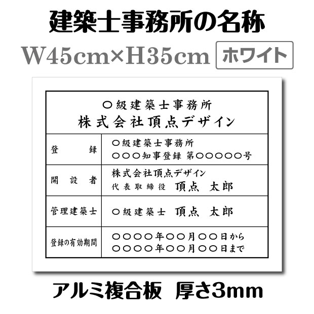 建築士事務所標識 登録票【ホワイト】W45cm×H35cm / 許可票 文字入れ 建設 看板 宅建 業者票 宅建看板 不動産 許可書 事務所 法定看板 ..