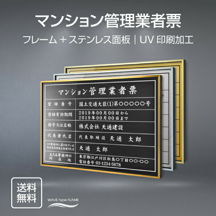 マンション管理業者票 看板 選べるフレーム+ステンレス板 W520mm×H370mm 不動産向け 不動産 看板 不動産看板 事務所…