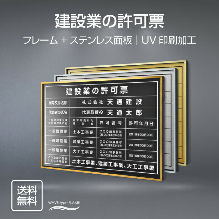 【本日限定ポイント10倍！】建設業の許可票 看板（高級感抜群