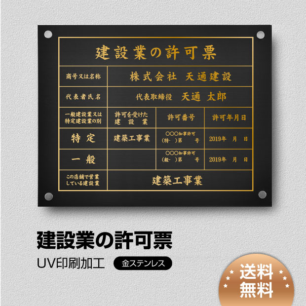 建設業の許可票 看板（高級感）化粧ビス止め「黒ステンレス板×金文字」標識 建設業許可 建設業 許可票 撥水加工 文字入れ無料 建設 各種業者不動産看板 国家 法令看板 宅建表札 宅建看板 不動産 看板 標識 短納期 建設工事看板 rb-gold-stl-gold