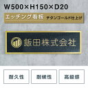 最高級【看板 銘板】エッチング加工会社銘板 ゴールド色仕上げのエッチング看板 「重厚感のある装飾枠と立体文字の共演」W500×H150mm×t20mm ビス止め◇全国発送対応 会社銘板 商業サイン 館名板 事務所の看板 gs-pl-tet-gl-5015