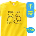 名入れTシャツ（半寿祝い向き） 半寿 祝い 父 母 tシャツ 名入れ 男女兼用 プレゼント 誕生日 贈り物 祖父 祖母 はんじゅ 孫から グッズ 半寿祝 半寿Tシャツ 81歳のサプライズ！t085-h81-10