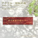 【検索関連キーワード（製品説明ではありません）： 銘板 壁付け型 建物名称看板 ステンレス銘板 ステンレス板 アクリル板 会社の館銘板 アパート銘板 マンション看板 美容院 高級感 会社銘板 店舗看板 事務所サイン アクリル銘板 マンション名看板 会社銘板 会社 看板 クリニックの看板 看板オフィス 社名 施設看板 喫茶店の看板 表示内容記入自由 サロンの看板 イラストレーター ロゴ印刷 会社 ロゴ オーダー オーダー製作 オーダー 作成 事務所 会社 看板製作 オーダー 表札 銘板 看板 プレート アクリル サイン 会社 企業 起業 ホテル エントランス 受付 ロゴ入り カラー サインプレート マンション アパート 】【商品詳細】 サイズH100mm×W400mm 仕様アクリル二層板（t1.5mm）、3mm強力テープ無料付き 加工高精細レーザー彫刻 納期デザイン確定後、3営業日以内に発送