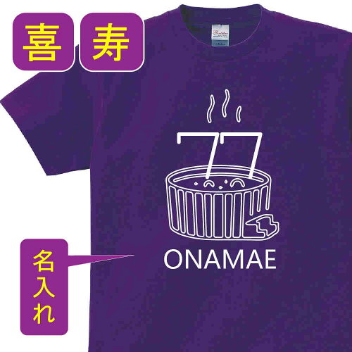 【送料無料】喜寿 祝い 父 母 女性 男性 tシャツ 喜寿祝いのプレゼン...