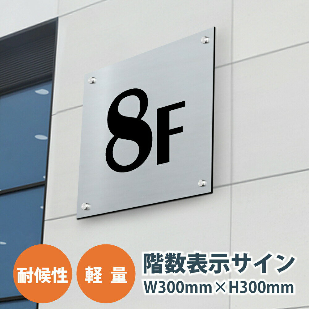 階数表示サイン・階数看板・階数案内板 H300×W300×t3mm【階数表示サイン アルミ複合板プレート】階数プレート、軽量…