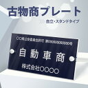 古物商 プレート 標識 許可 スタンド付き 看板 160mm×80mm 警察 公安委員会指定 質屋 金属くず商対応 許可証 プレート 標識 選べる書体 古物商 投函発送 古物商プレート 古物商 許可証 gs-pl-navy-stand