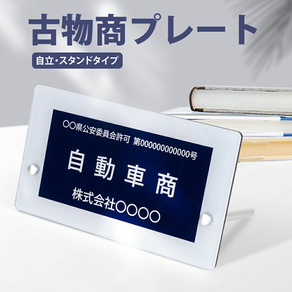 古物商 プレート 標識 許可 スタンド付き 看板 200mm×120mm (紺色部分160mm×80mm) 警察 公安委員会指定 質屋 金属くず商対応 許可証 プレート 標識 選べる書体 gs-pl-navy-stand-white