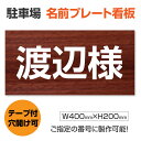 関連キーワード 屋外対応　耐水性◎砂利や更地の駐車場に名前表示 商品画像は参考見本です。ご希望の内容で製作が可能です。【詳細外寸法】 本体サイズH200×W400mm 厚さ：3.0mm 材質アルミ複合板（屋外対応）、PVC印刷仕上げ オプション3枚両面テープ付き