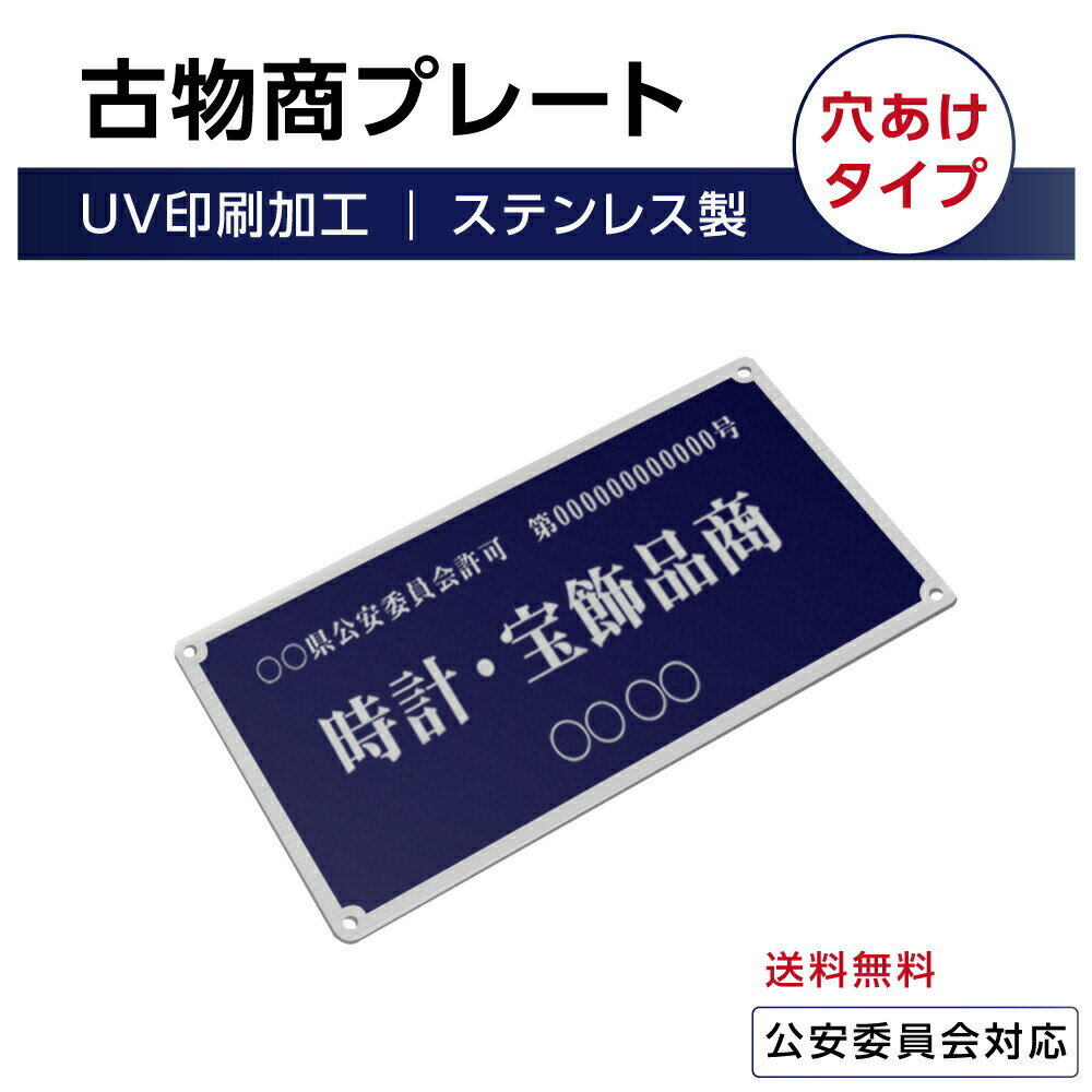 ステンレス製 古物商プレート168×88mm (紺色)（壁掛け用穴ありタイプ）標識サイン 古物 古物商 古物商 許可 古物商 プレート 許可 標識 許可証 古物商標識 警察 公安委員会指定 古物商許可証 格安 標識 s-curio-navy-hole