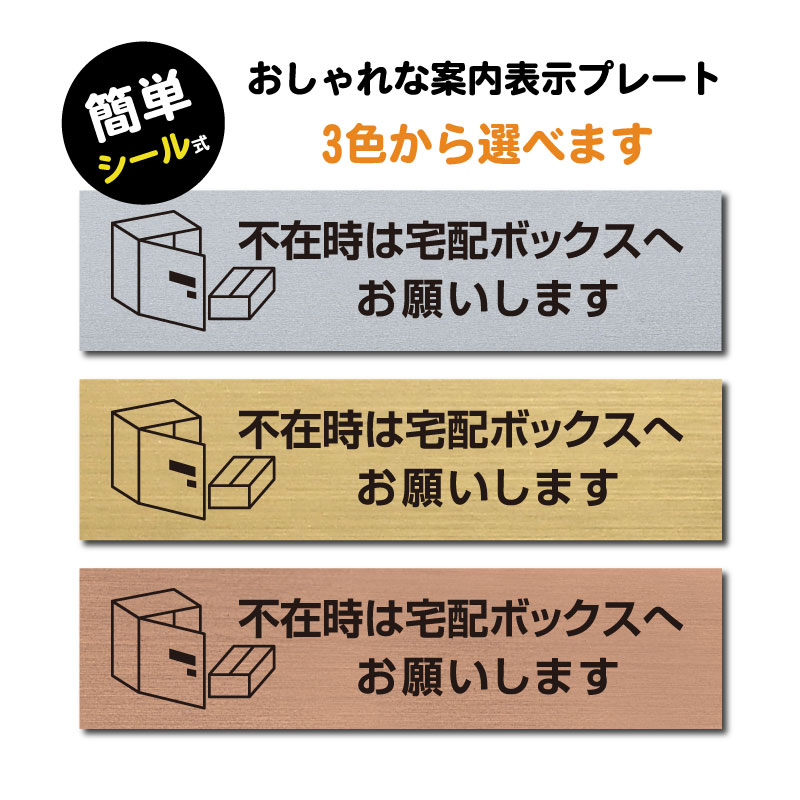 (不在時は宅配ボックスへお願いします) ステンレス調 アクリル製 ステッカー プレート おしゃれ 宅配ボックス 案内サイン BOX ポスト 郵便受け マンション アパート 一戸建て 標識 注意書き 表示板 屋外対応 sign-p00011