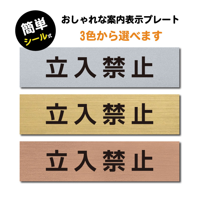 (立入禁止)ステンレス調 アクリル製 ステッカー プレート おしゃれ 注意書き 案内 ドアプレート 入口 出入口 会社 オフィス 店舗 病院 施設 学校 保育園 工場 屋外対応 sign-p00023