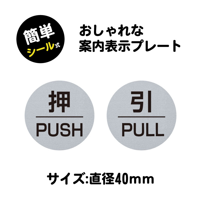 メール便投函発送「押」「引」円型 40mm×40mm サインプレート ドアプレート アクリル製 サイン 切替表示 sign-p0047