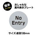 「No Entry」まる型 100mm×100mm サイン