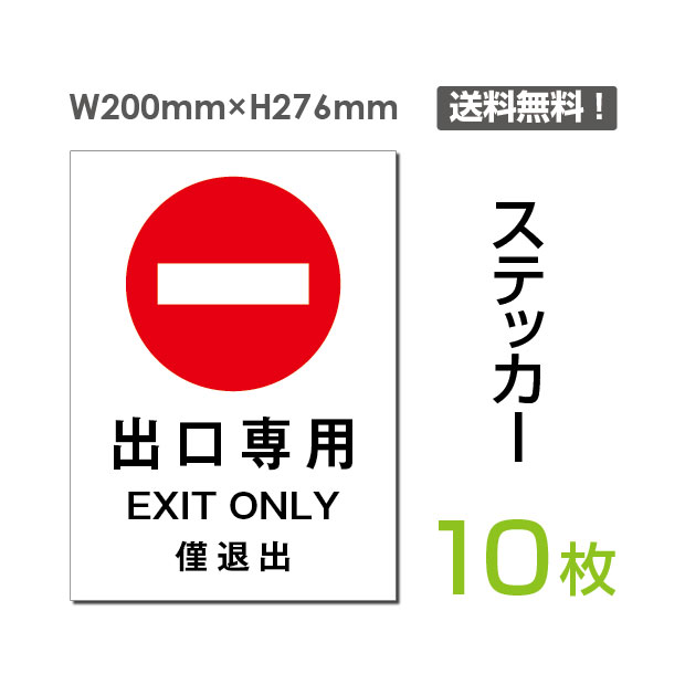 10枚組「 出口専用」200×276mm 私有地の進入禁止 立入禁止 通り抜け禁止 看板 標識 標示 表示 サイン 警告 禁止 注意 防止 シール ラベル ステッカー タテ・大sticker-014-10（10枚組）