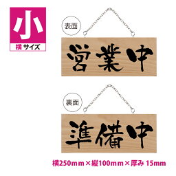 木製看板 W250mm×H100mm【営業中 準備中】両面サイン プレート チェーン付き 木製 軽量 インテリア オープン クローズ 開店 閉店 英語 板 カフェ BAR 両面 サイン 営業中 ハンドメイド インテリア 手作り雑貨 レストラン 店舗 gspl-ops-1a