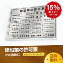 POINT15倍還元！建設業の許可票 高級額（高級感抜群）許可票 看板 事務所用 標識 サイン 建設業許可票表示板 標識板 掲示板 本物のステンレス製 建設業の許可票 rb-sil-sil