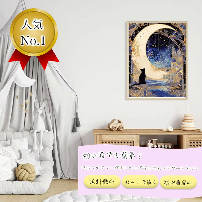 ALLフェアリーダストビーズ ダイヤモンドアートキット 月と黒猫 A3 四角いビーズ ダイヤモンドペインティン ダイヤモンドアート おしゃれ 初心者 キット セット ダイヤモンドアートキット ビーズ絵画 ビーズアート 入院中 暇つぶし 女性 大人 DIY 手芸キット プレゼント