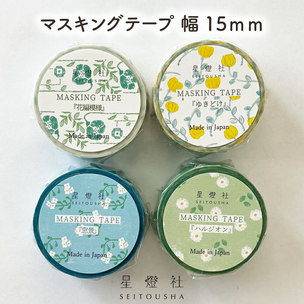 星燈社 マスキングテープ 幅15mm×長5m 和柄 日本製 手帳 デコレーション マステ 紙 デコ カモイ SEITOUSHA プチギフト 和紙 紙 プレゼント...