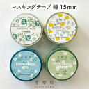 星燈社 マスキングテープ 幅15mm×長5m 和柄 日本製 手帳 デコレーション マステ 紙 デコ カモイ SEITOUSHA プチギフト 和紙 紙 プレゼント...