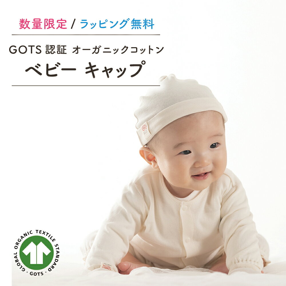 SpinBaby 新生児 ベビー キャップ 帽子 ニット帽 日本製 男の子 女の子 オーガニックコットン フライス結び帽 日焼け防止 敏感肌 出産祝い GOTS エコサートノンホルマリン ギフト プレゼント 赤ちゃん 男の子 女の子 初孫