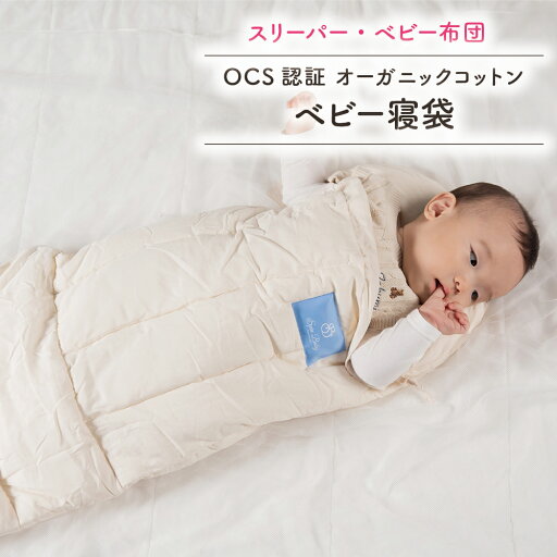 SpinBaby オーガニックコットン 寝袋 赤ちゃん 布団 GOTS ECOCERT ノンホルマリン 日本製 プレゼント ベビー 赤ちゃん 0歳 1歳 2歳 3歳 4歳 男の子 女の子 無地 名入れ 有料 刺繍 メッセージカード 無料 SpinBaby SpinBaby オーガニックコットン 寝袋 赤ちゃん 布団 GOTS ECOCERT ノンホルマリン 日本製 プレゼント ベビー 赤ちゃん 0歳 1歳 2歳 3歳 4歳 男の子 女の子 無地 名入れ 有料 刺繍 メッセージカード 無料 SpinBaby