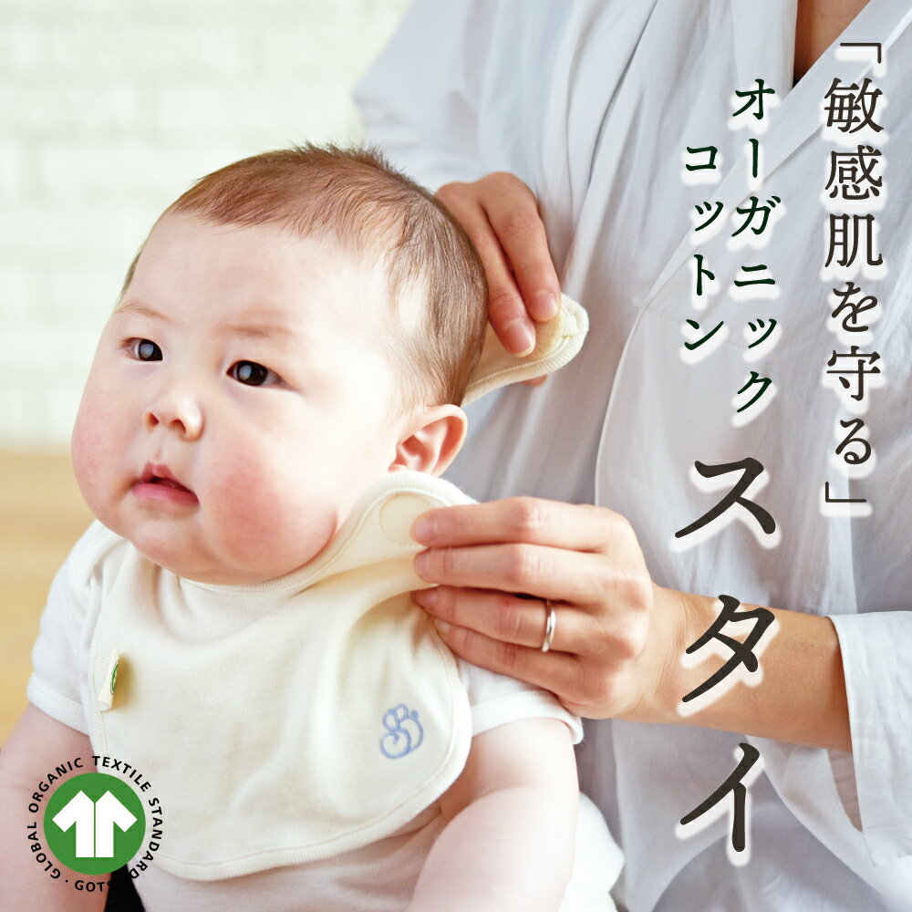 ＼楽天スーパーセール半額以下／ SpinBaby公式 よだれかけ 名入れ 出産祝い 男の子 女の子 ベビー スタイ オーガニック コットン 綿 100％ 御祝 肌ケア プレゼント 赤ちゃん GOTS ノンホルマリン 無蛍光 無染色 日本製 ギフト 涎 よだれ掛け